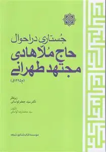 جلد کتاب جستاری در احوال حاج ملا هادی مجتهد طهرانی