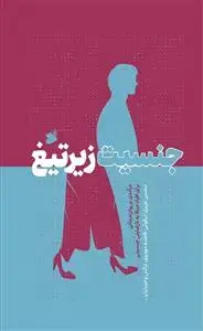 جلد کتاب جنسیت زیر تیغ ـ درآمدی بر روان درمانی برای افراد مبتلا به نارضایتی جنسیتی