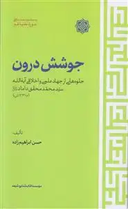 جلد کتاب جوشش درون ـ جلوه هایی از جهاد علمی و اخلاقی آیه الله سید محمد محقق داماد