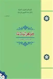 جلد کتاب جواهر البلاغه مع تطبیقات و اضافات
