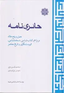 جلد کتاب حائری نامه ـ چهل و پنج مقاله در تراجم ، کتاب شناسی، نسخه شناسی، فهرست نگاری و تاریخ معاصر