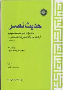 جلد کتاب حدیث نصر - خاطرات فقیه مجاهد آیت الله حاج آقا نصرالله شاه آبادی