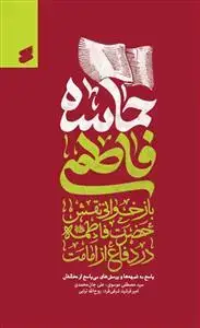 جلد کتاب حماسه فاطمی ـ بازخوانی نقش حضرت زهرا در دفاع از امامت