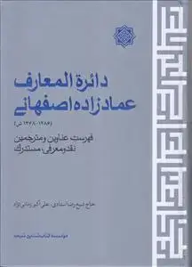 جلد کتاب دائره المعارف عمادزاده اصفهانی