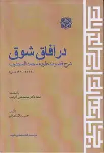 جلد کتاب در آفاق شوق ـ شرح قصیده علویه محمد المجذوب