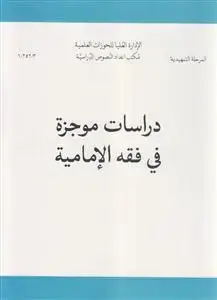 جلد کتاب دراسات موجزه فی فقه الامامیه