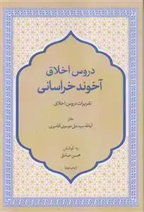 جلد کتاب دروس اخلاق آخوند خراسانی ـ تقریرات دروس اخلاق
