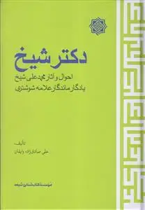 جلد کتاب دکتر شیخ ـ احوال و آثار محمد علی شیخ، یادگار ماندگار علامه شوشتری