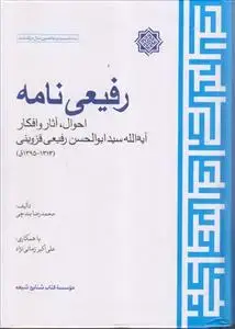 جلد کتاب رفیعی نامه ـ احوال، آثار و افکار آیت الله سید ابوالحسن رفیعی قزوینی