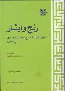 جلد کتاب رنج و ایثار (احوال و آثار علامه شیخ محمد باقر محمودی)