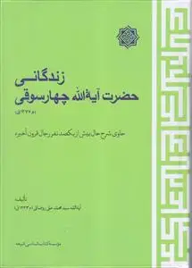 جلد کتاب زندگانی حضرت آیت الله چهارسوقی ـ حاوی شرح حال بیش از یکصد نفر رجال قرون اخیره