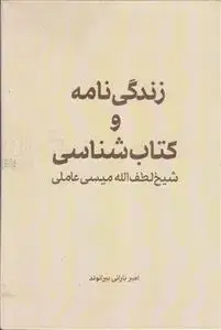 جلد کتاب زندگی نامه و کتاب شناسی شیخ لطف الله میسی عاملی