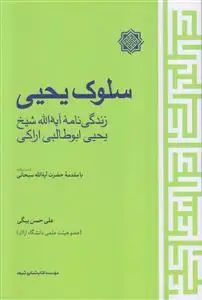 جلد کتاب سلوک یحیی ـ زندگی نامه آیه الله شیخ یحیی ابوطالبی اراکی