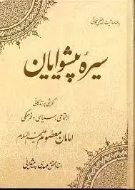 جلد کتاب سیره پیشوایان