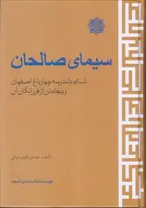 جلد کتاب سیمای صالحان ـ آشنایی با مدرسه چهارباغ اصفهان و پنجاه تن از فرزانگان آن