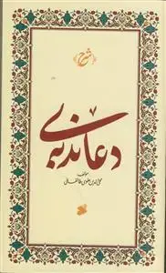 جلد کتاب شرح دعای ندبه