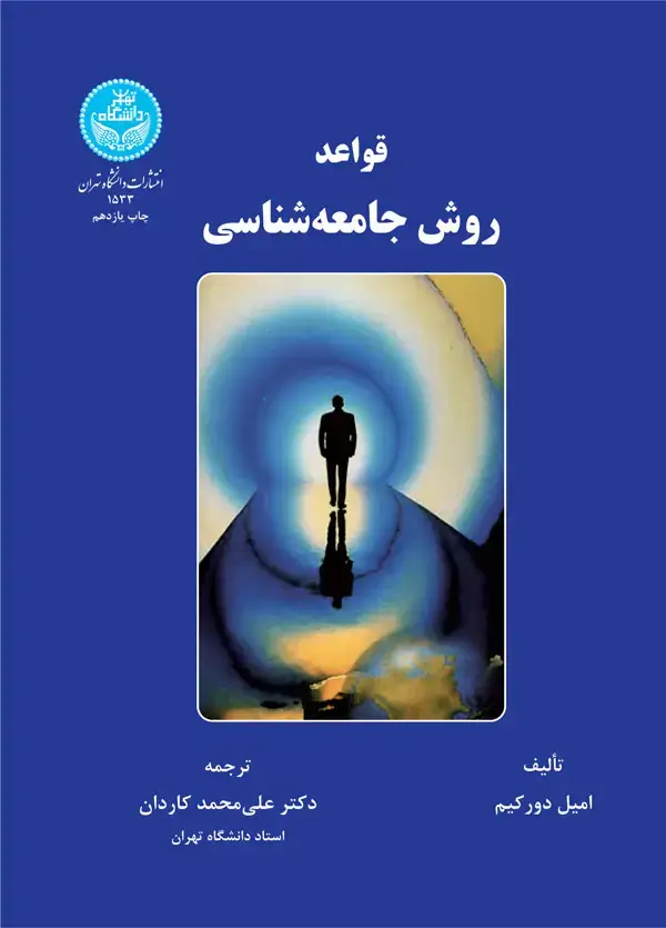 جلد کتاب قواعد روش جامعهشناسی