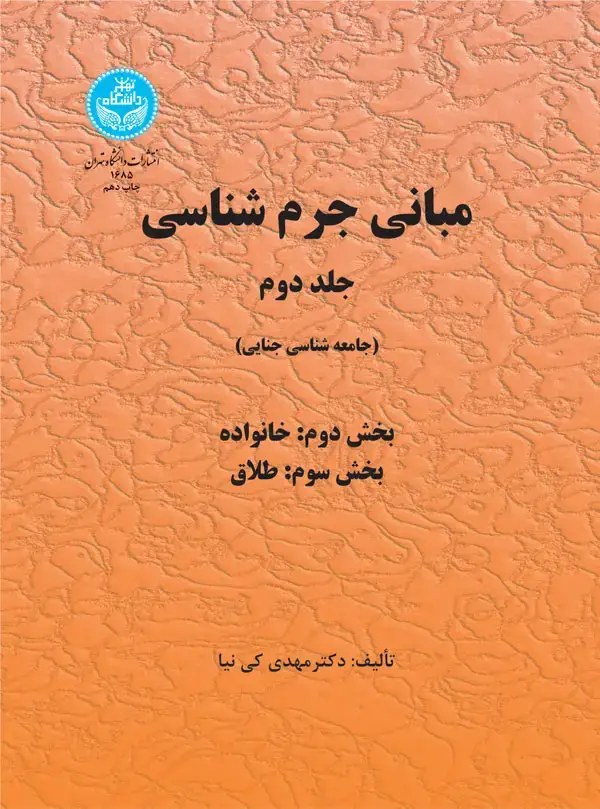 جلد کتاب مبانی جرم‌شناسی (جلد دوم) بخش اول، دوم 1685/2