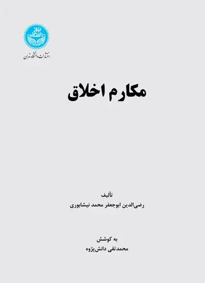 جلد کتاب مکارم اخلاق