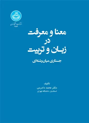 جلد کتاب معنا و معرفت در زبان و تربیت