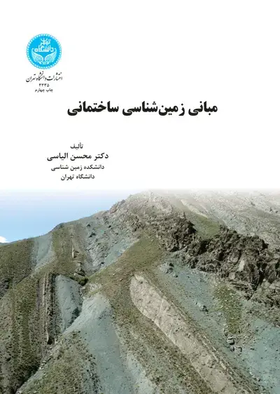 جلد کتاب مبانی زمین‌شناسی ساختمانی
