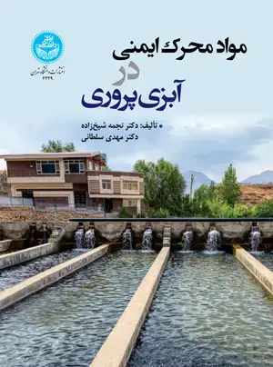 جلد کتاب مواد محرک ایمنی در آبزیپروری
