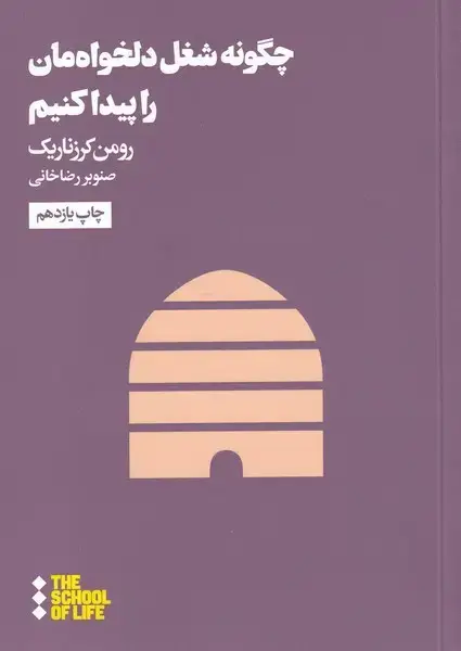 جلد کتاب چگونه شغل دلخواهمان پیدا کنیم (هنوز)