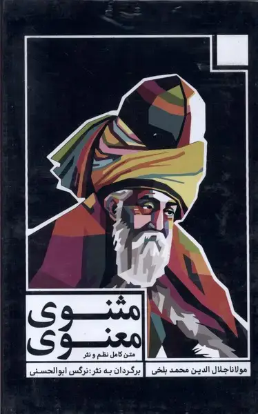 جلد کتاب مثنوی معنوی (3جلدی،قابدار) مولانا