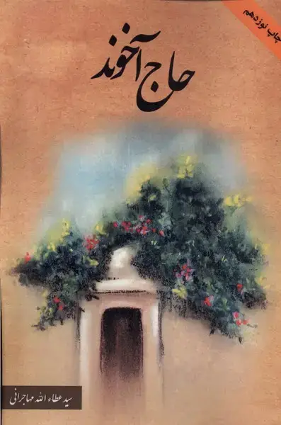 جلد کتاب حاج آخوند (امیدایرانیان)