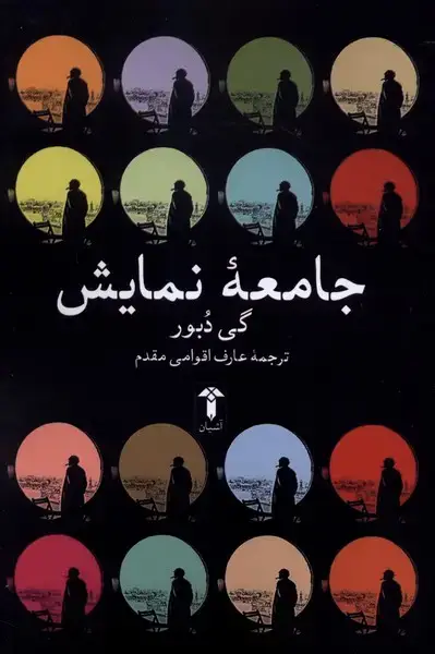 جلد کتاب جامعه نمایش (آشیان)