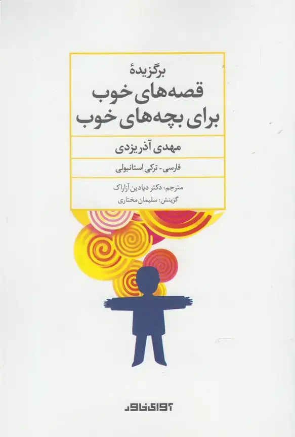 جلد کتاب برگزیده قصههایخوببرایبچه (2زبانه) آوایخاور