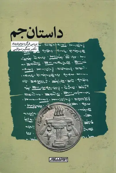 جلد کتاب داستانجم (آوایخاور)