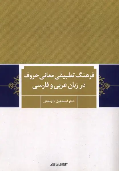 جلد کتاب فرهنگتطبیقیمعانیحروف (درزبانعربیوفارسی) آوایخاور