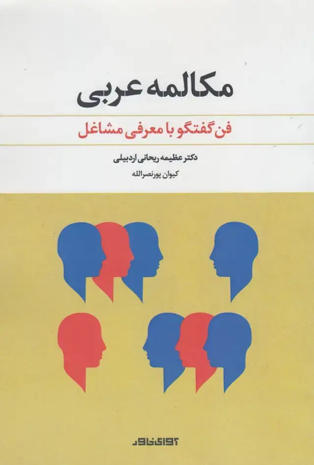 جلد کتاب مکالمه عربی (فنگفتگوبامعرفیمشاغل) آوایخاور