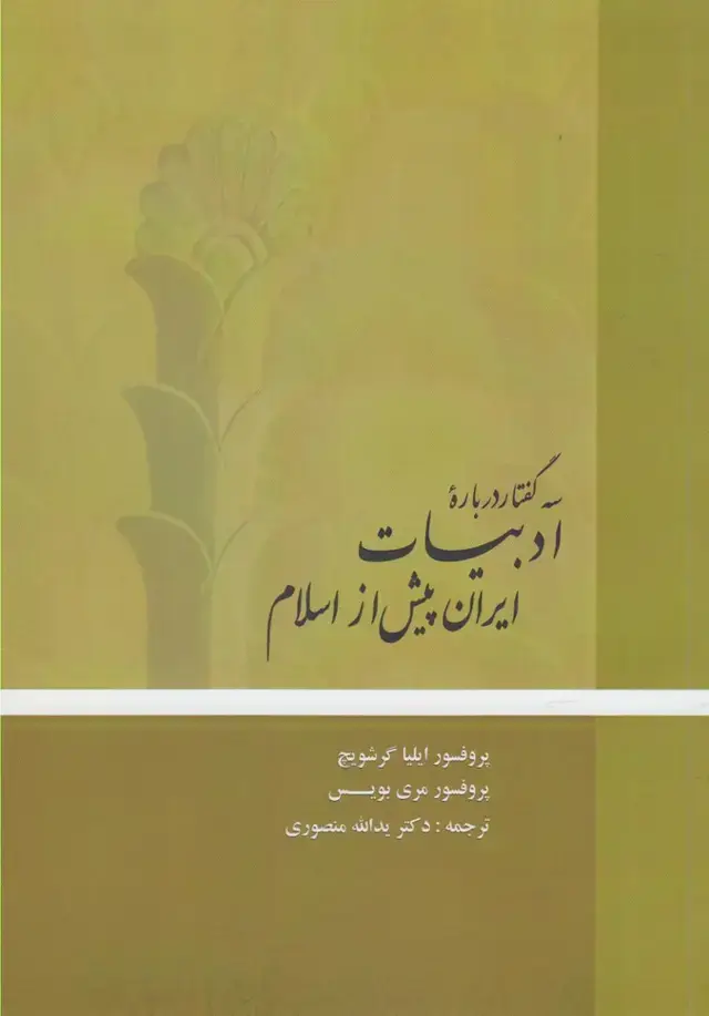 جلد کتاب سه گفتار درباره ادبیات ایران پیش از اسلام (آوایخاور)