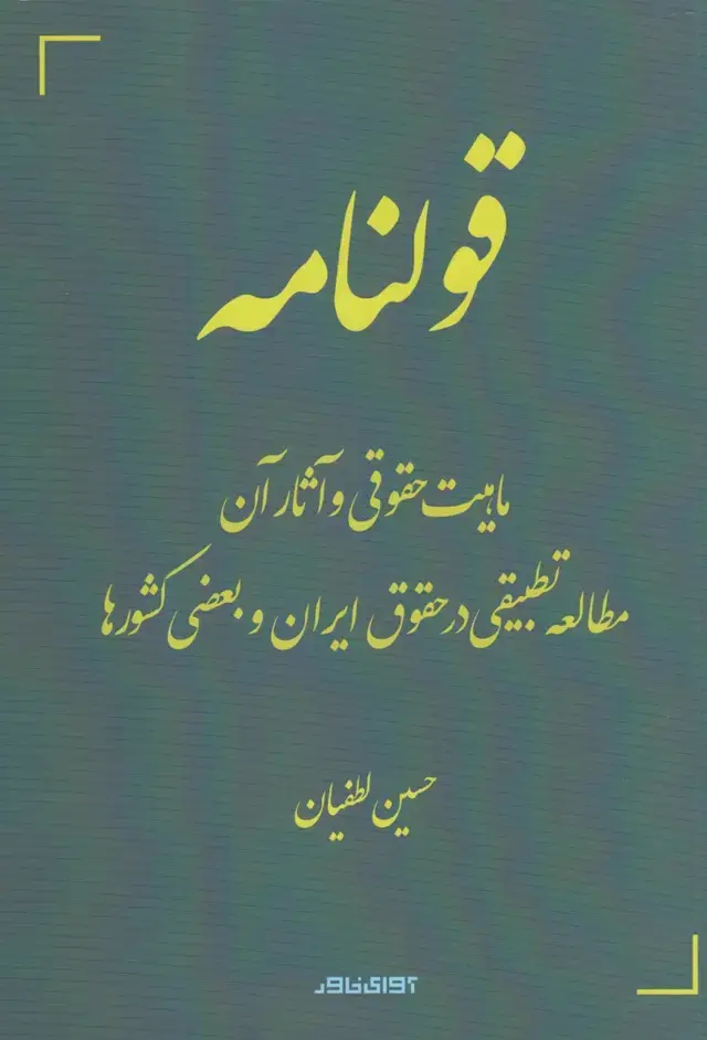 جلد کتاب قولنامه (ماهیتحقوقی) آوایخاور
