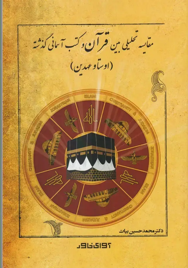 جلد کتاب مقایسه تحلیلی بین قرآن و کتب آسمانی (آوایخاور)