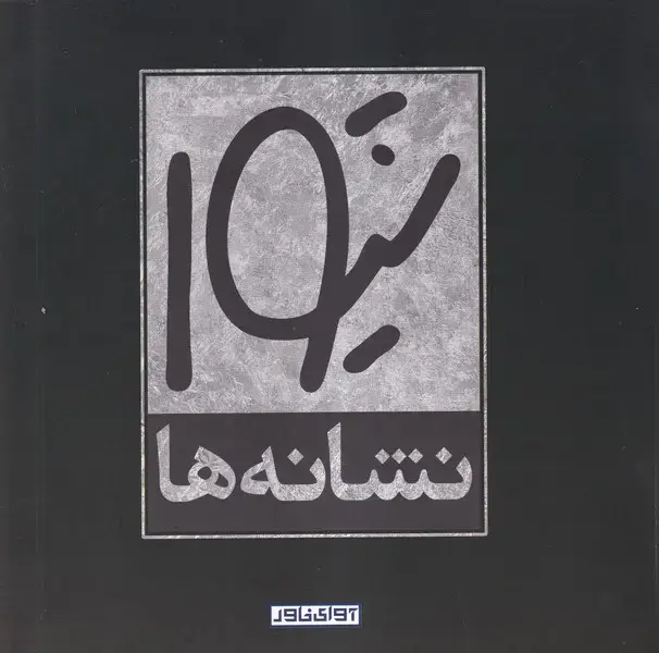 جلد کتاب نشانه ها (آوای خاور)
