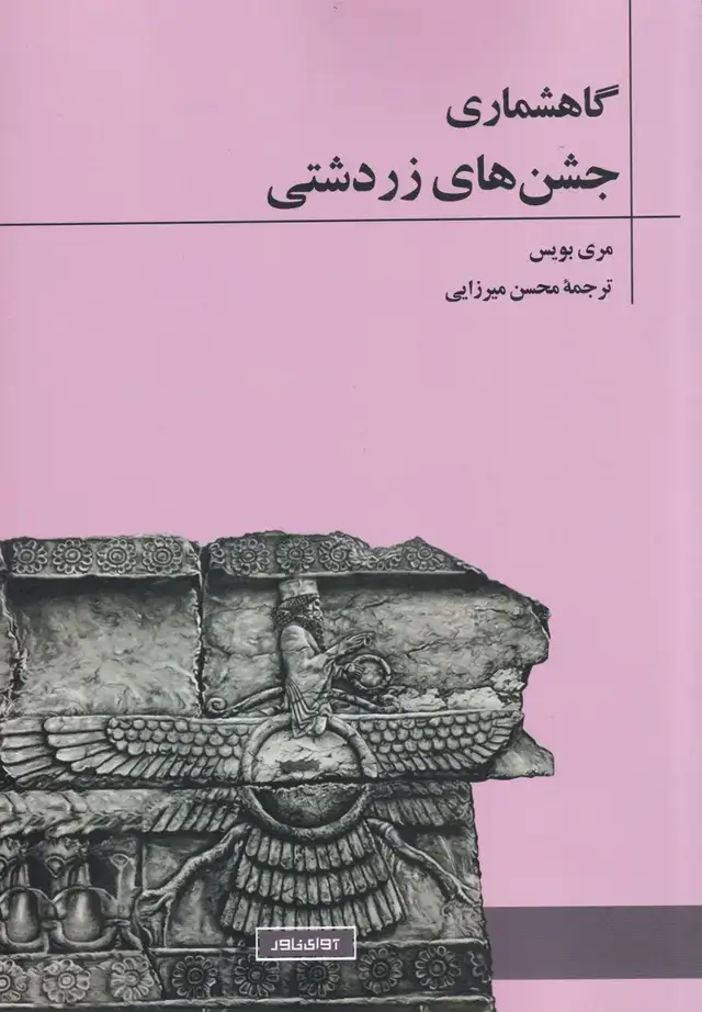 جلد کتاب گاهشماری جشنهای زردشتی (آوایخاور)