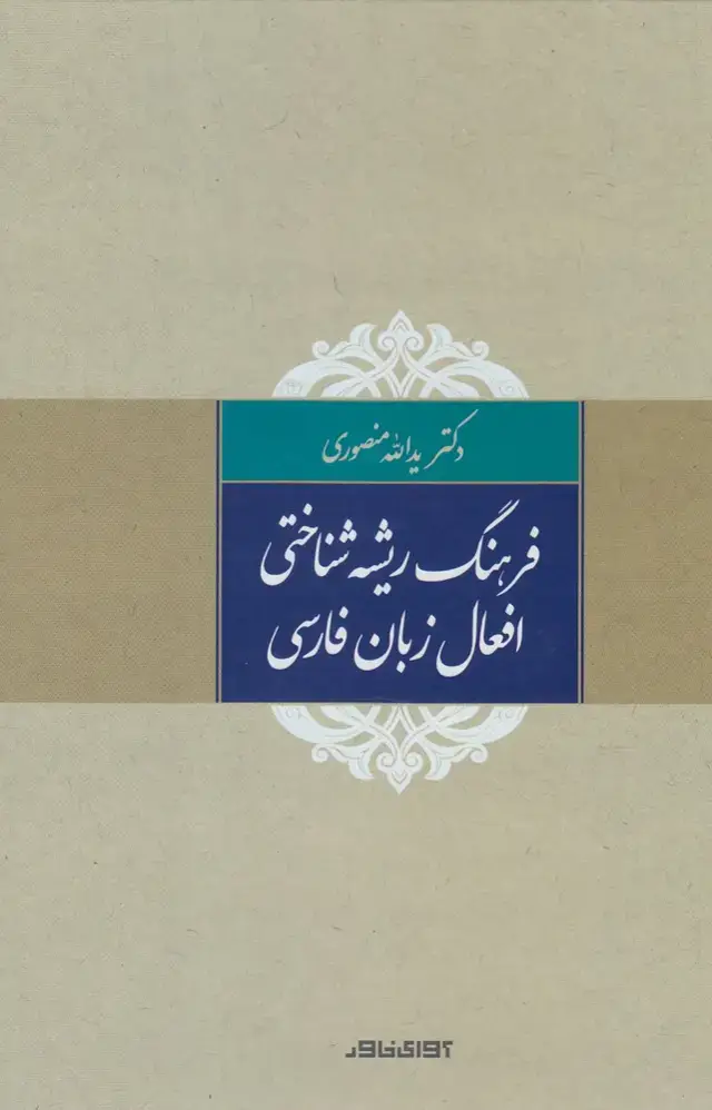 جلد کتاب فرهنگ ریشه شناختی افعال زبان فارسی (آوایخاور)