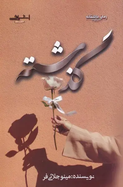 جلد کتاب گذشته (اشراقی)