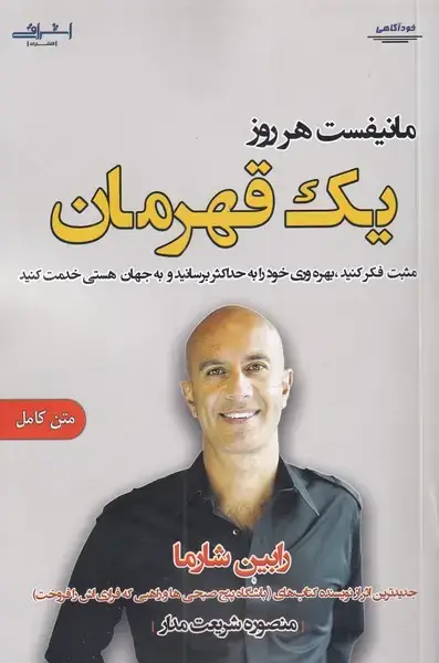 جلد کتاب مانیفست هر روز (یکقهرمان) اشراقی