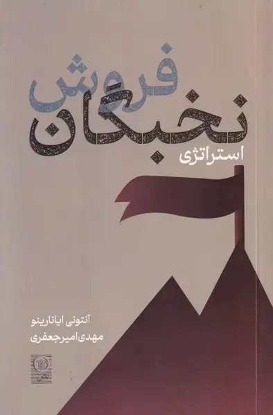 جلد کتاب استراتژی نخبگان فروش (نص)