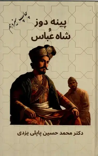جلد کتاب پینهدوز و شاه عباس (سلفون) پاپلی