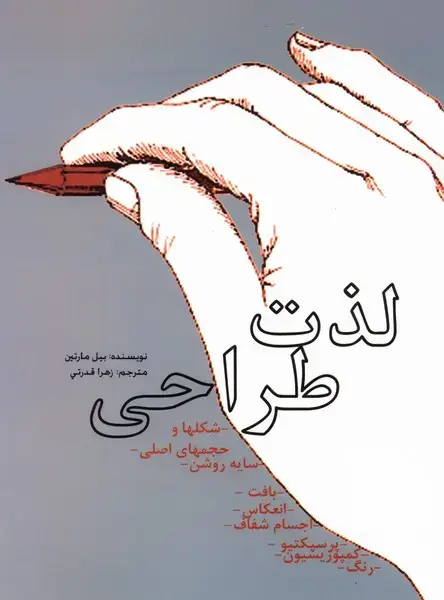 جلد کتاب لذت طراحی (گونتبرگ)