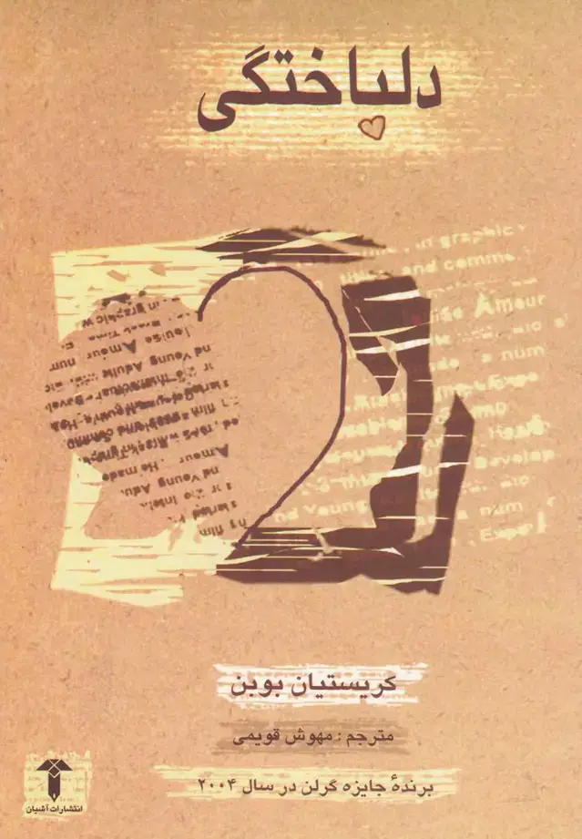جلد کتاب دلباختگی (آشیان)