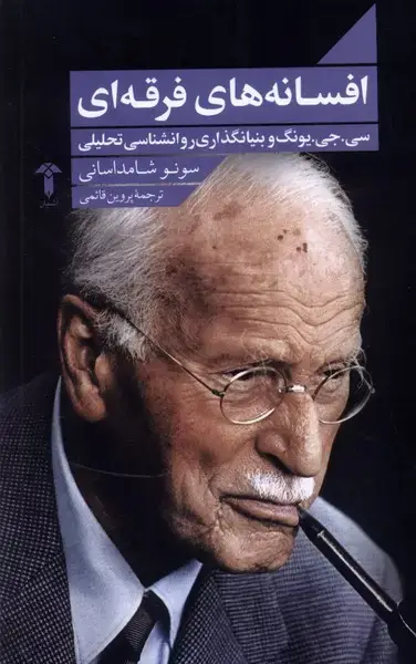 جلد کتاب افسانههای فرقهای (آشیان)