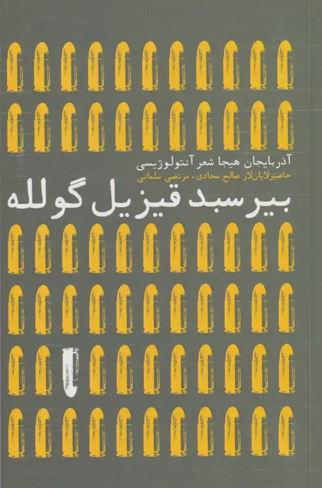 جلد کتاب بیر سبد قیزیل گلوله (افکار)