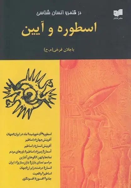 جلد کتاب در قلمرو انسانشناسی (اسطورهوآیین) افکار