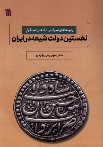 جلد کتاب نخستین دولت شیعه در ایران (سروش)